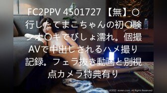 FC2PPV 4501727 【無】〇行したてまこちゃんの初〇験シオ〇キでびしょ濡れ。個撮AVで中出しされるハメ撮り記録。フェラ抜き動画と別視点カメラ特典有り