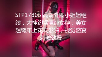 STP17805 高端外围小姐姐继续，大神约操清纯女神，美女翘臀床上花式啪啪，视觉盛宴刺激劲爆