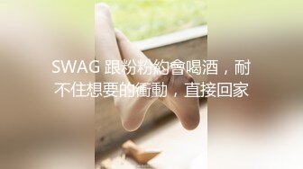 美乳小女友今天做爱好主动，肉棒骑累了就用舌头奖励她的小穴