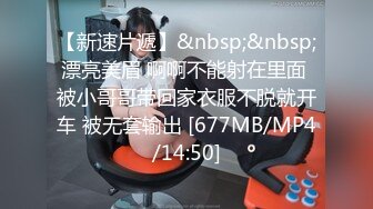 【新速片遞】&nbsp;&nbsp;漂亮美眉 啊啊不能射在里面 被小哥哥带回家衣服不脱就开车 被无套输出 [677MB/MP4/14:50]