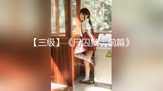 【最新火爆??超值新作】双飞超女神『兔兔 凉儿』最新倾情演绎《双生花》蕾丝边超诱惑 情趣内衣 舔脚亲吻 高清1080P版