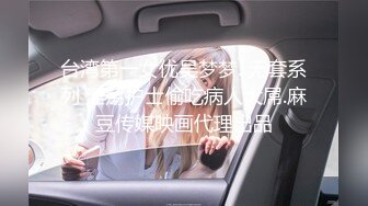 台湾第一女优吴梦梦. 无套系列 淫荡护士偷吃病人大屌.麻豆传媒映画代理出品