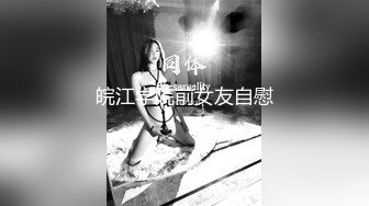 皖江学院前女友自慰