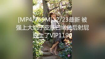 [MP4/769M]12/23最新 被强上大奶子皮肤白嫩最后射屁股上了VIP1196