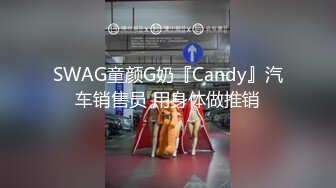 SWAG童颜G奶『Candy』汽车销售员 用身体做推销