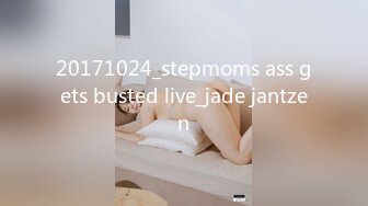 20171024_stepmoms ass gets busted live_jade jantzen