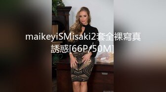 maikeyiSMisaki2套全裸寫真誘惑[66P/50M]