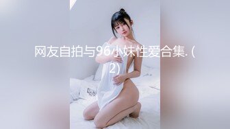 网友自拍与96小妹性爱合集. (2)