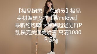 【极品媚黑❤️总动员】极品身材媚黑女神『Wifelove』最新约炮篇 大屌黑超猛男群P乱操完美淫美娇妻 高清1080P版