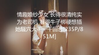 情趣婚纱少女 长得很清纯实为老司机 看得牛子梆硬想插她騒穴大干一千回合[235P/851M]