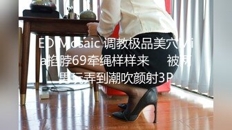 [MP4/ 236M] 肉丝高跟伪娘 骚逼出水了 啊啊操死了 大吊女装教师为了稳固教师的职位对同事隐藏男娘的真实身份