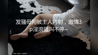 东北人妻 爽不爽 逼爽 我想你天天操我 凭啥呀以前不是不让我操吗 上瘾了 第一次强操第二次服了 全程对话就是个纯骚逼