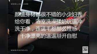 颜值身材都很不错的小少妇秀给你看，浴室洗澡揉奶玩逼冲洗干净，连逼毛都那么性感，干净漂亮的逼逼掰开自慰