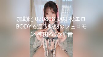 加勒比 020818_002 極エロBODYで漂う魅惑のフェロモン 神田るなx華音