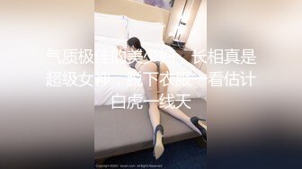 【新速片遞】&nbsp;&nbsp;❤️√全网最纯净的妹子 身材好 肤白貌美 口交舔吃牛子 跳蛋自慰嫩穴 白浆流了一屁股 太色了[107MB/MP4/31:39]