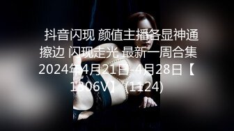 ⭐抖音闪现 颜值主播各显神通 擦边 闪现走光 最新一周合集2024年4月21日-4月28日【1306V】 (1124)