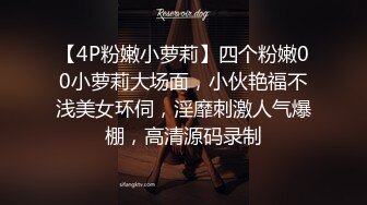 【4P粉嫩小萝莉】四个粉嫩00小萝莉大场面，小伙艳福不浅美女环伺，淫靡刺激人气爆棚，高清源码录制