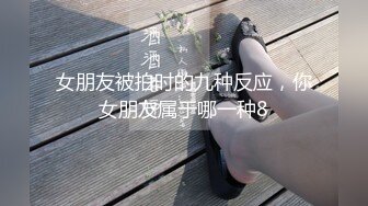 “爽吗刺激不快点”精彩对话，约炮PUA大神网撩结识的眼镜反差御姐，还会给毒龙家里肏完跑到楼顶露天啪啪颜射，说精液好腥