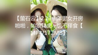 【萤石云】2.13中年男女开房啪啪，如狼似虎，饥不择食【MP4/172MB】