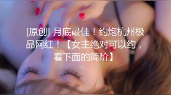 [原创] 月底最佳！约炮杭州极品网红！【女主绝对可以约，看下面的简阶】