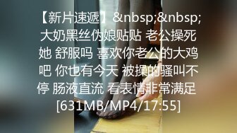 [MP4/430MB]皇家華人 RAS086 巨乳初戀現身婚前派對抱歉了老婆 我注定初戀插到高潮 小夜夜