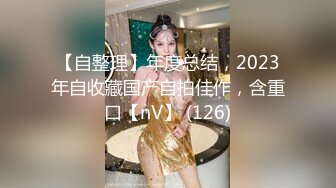 【自整理】年度总结，2023年自收藏国产自拍佳作，含重口【nV】 (126)