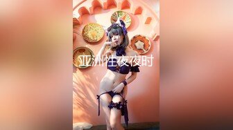 ❤️【重磅核弹】大神小黑屋最新骑马抽插 鞭打 女奴双女奴互舔 69