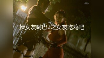 国产剧情精品之作，校服制服演绎大战学生妹子，无套操逼，逼逼极品白虎一线天