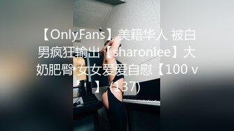 【OnlyFans】美籍华人 被白男疯狂输出【sharonlee】大奶肥臀 女女爱爱自慰【100 v】 (137)