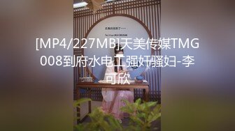 [MP4/227MB]天美传媒TMG008到府水电工强奸骚妇-李可欣