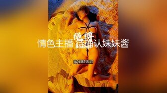 情色主播 待确认妹妹酱