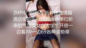 [MP4/ 908M] 新片速递情趣酒店偷拍五一放假幽会单位新来的气质美女女大学生开房一边看AV一边69各种姿势草