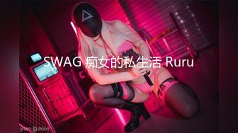 SWAG 痴女的私生活 Ruru