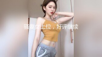 【气质文静168CM外围美女】隔着内裤摸屌妹子很听话