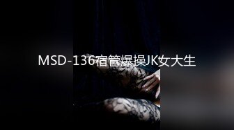 MSD-136宿管爆操JK女大生