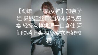 【劲爆❤️气质女神】加奈学姐 极品淫丝御姐肉体极致盛宴 轻抚肉棒挑逗一口含住 瞬间快感上头 极品蜜穴湿嫩榨精