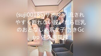 (suji00185)サポマン 流されやすく断れない脱いだら巨乳のおとなしめ系女子 さきGcup 佐久良咲希