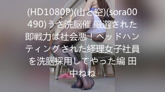 (HD1080P)(山と空)(sora00490)うさ洗脳催 厳選された即戦力は社会悪！ヘッドハンティングされた経理女子社員を洗脳採用してやった編 田中ねね