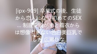 [ipx-909] 卒業式の後、生徒から恋人になり初めてのSEX… 制服を脱がすと着衣からは想像できない色白美巨乳でした 広瀬ひな