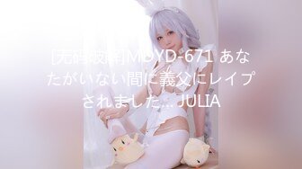 [无码破解]MDYD-671 あなたがいない間に義父にレイプされました… JULIA