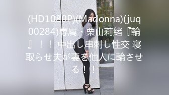 (HD1080P)(Madonna)(juq00284)専属・栗山莉緒『輪』！！ 中出し串刺し性交 寝取らせ夫が妻を他人に輪させる！！