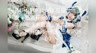 [MP4]STP33118 誘人的極品小蘿莉全程露臉大秀直播，乖巧聽話聽狼友指揮玩的好嗨，岔開腿道具抽插騷穴，淫聲蕩語逼逼淫水多 VIP0600