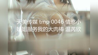 天美传媒 tmp 0046 情慾小姐姐服务我的大肉棒 温芮欣