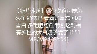 [2DF2] 一晚上连续退货3个，最终选中大胸美女，沙发上连干两炮，丰乳翘臀极品尤物 [MP4/148MB][BT种子]