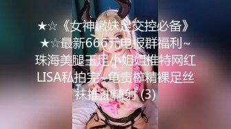 ★☆《女神嫩妹足交控必备》★☆最新666元电报群福利~珠海美腿玉足小姐姐推特网红LISA私拍完~龟责榨精裸足丝袜推油精射 (3)