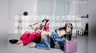 【新片速遞 】&nbsp;&nbsp;远离名利，自在逍遥 -❤️- 两妖互相品尝美好的肉棒，吃得忘我！[105M/MP4/08:50]