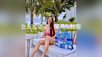 女友发骚了，掰开给我看