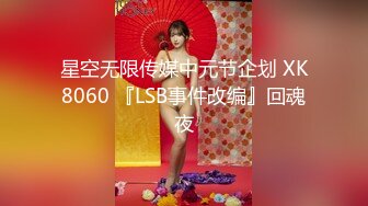 星空无限传媒中元节企划 XK8060 『LSB事件改编』回魂夜