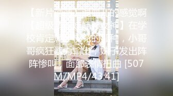 【新片速遞】混血儿的感觉啊【超级清纯娃娃脸女神】在学校肯定属于校花的那种，小哥哥疯狂暴力输出，妹子发出阵阵惨叫，面部表情扭曲 [507M/MP4/43:41]