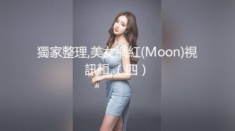 獨家整理,美女網紅(Moon)視訊輯,（四）